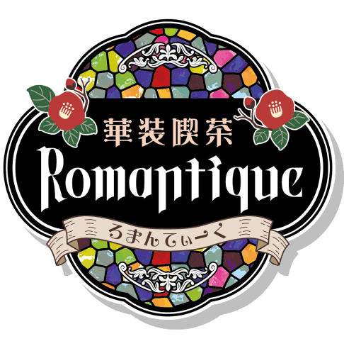 華装喫茶 Romantique(ろまんてぃーく)