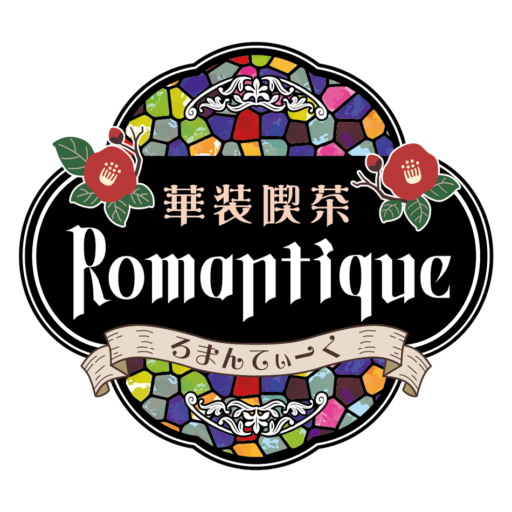 concafe_romantique