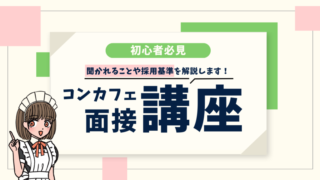 コンカフェの面接対策講座！聞かれることや採用基準を解説します！