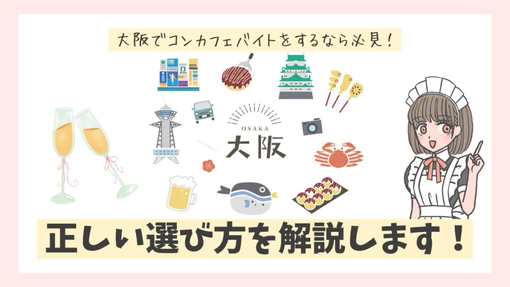 大阪でコンカフェバイトをするなら必見！正しい選び方を解説します！