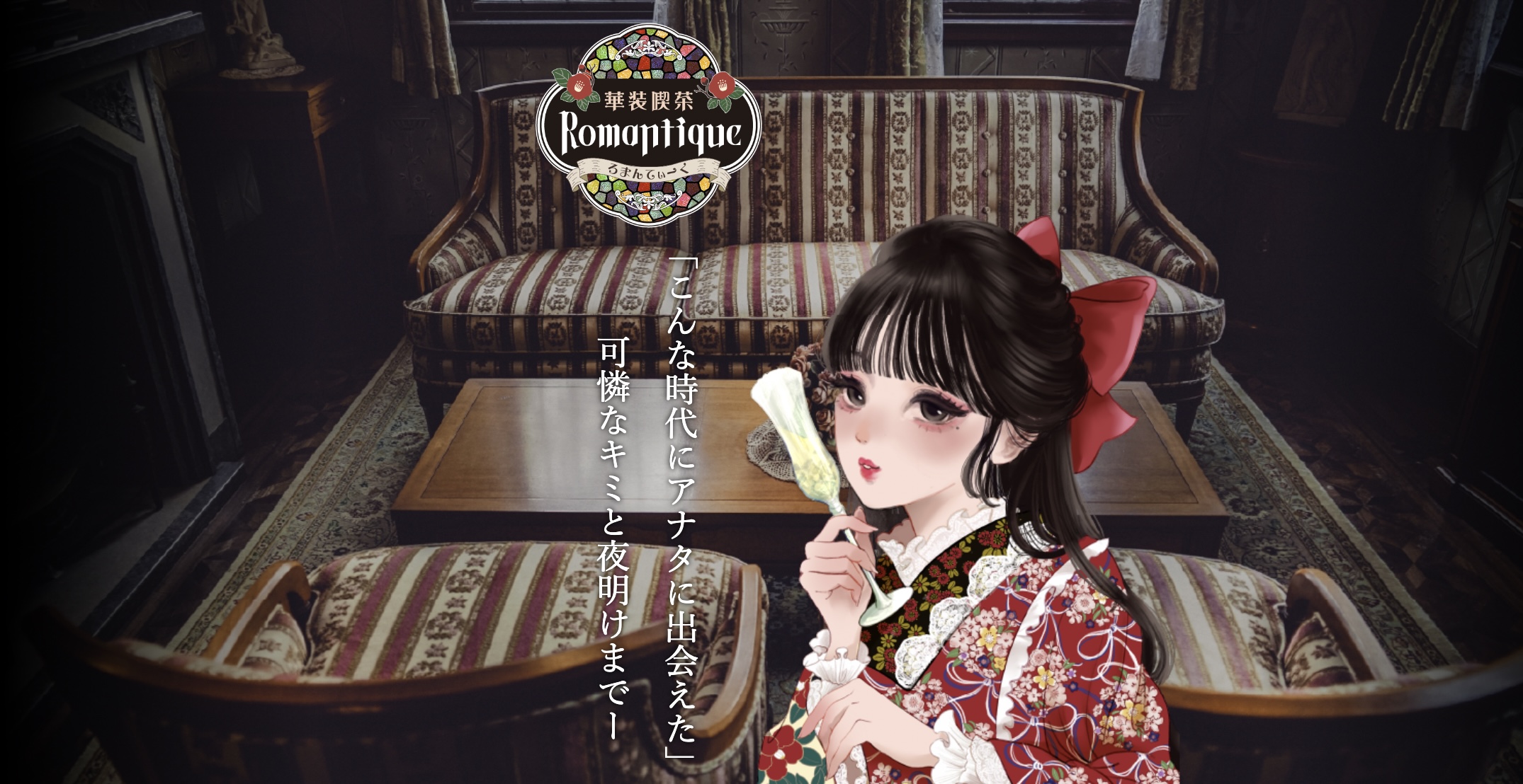 華装喫茶 -Romantique-