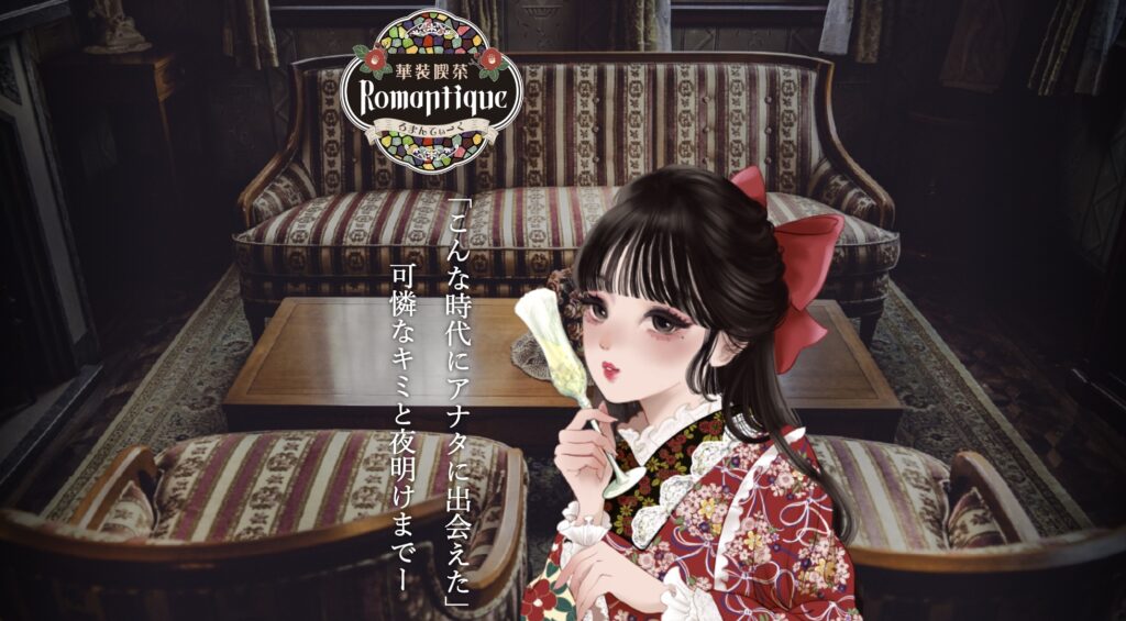 華装喫茶 -Romantique-