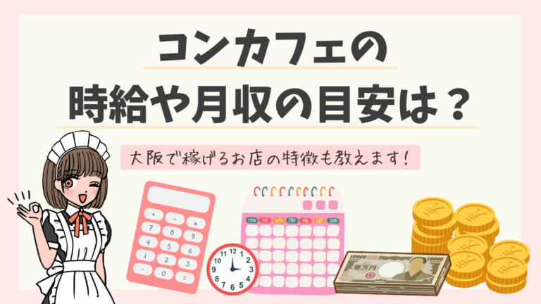 コンカフェの時給や月収の目安は？大阪で稼げるお店の特徴も教えます！