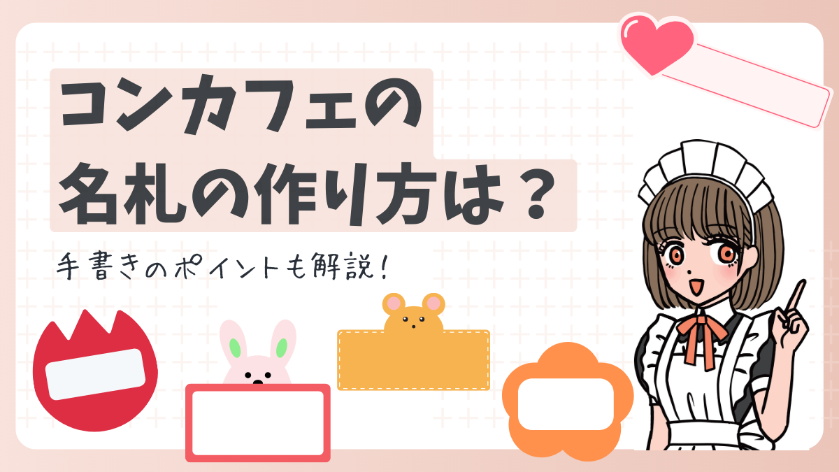 コンカフェの名札の作り方は？手書きのポイントも解説！ - 大阪ミナミ