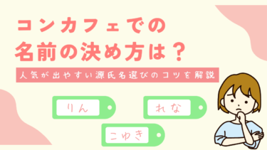 コンカフェでの名前の決め方は？人気が出やすい源氏名選びのコツを解説