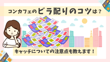 コンカフェのビラ配りのコツは？キャッチについての注意点も教えます！