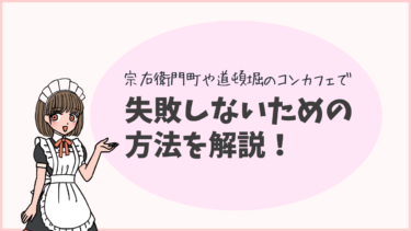 宗右衛門町や道頓堀のコンカフェで失敗しないための方法を解説！