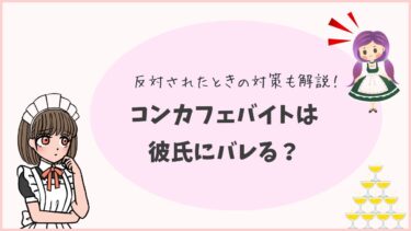 コンカフェバイトは彼氏にバレる？反対されたときの対策も解説！