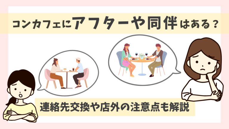 コンカフェにアフターや同伴はある？連絡先交換や店外の注意点も解説