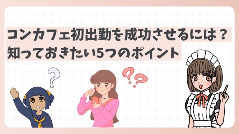 コンカフェ初出勤を成功させるには？知っておきたい5つのポイント