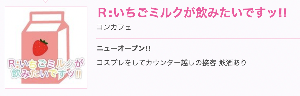 「Ｒ:いちごミルクが飲みたいですッ!!」編｜ナビットのお仕事体験日記｜萌え系求人｜【もえなび！アルバイト】