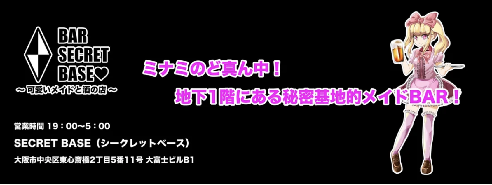 SECRET BASE -可愛いメイドと酒の店- - 日本橋(大阪)のコンカフェ | カフェるん