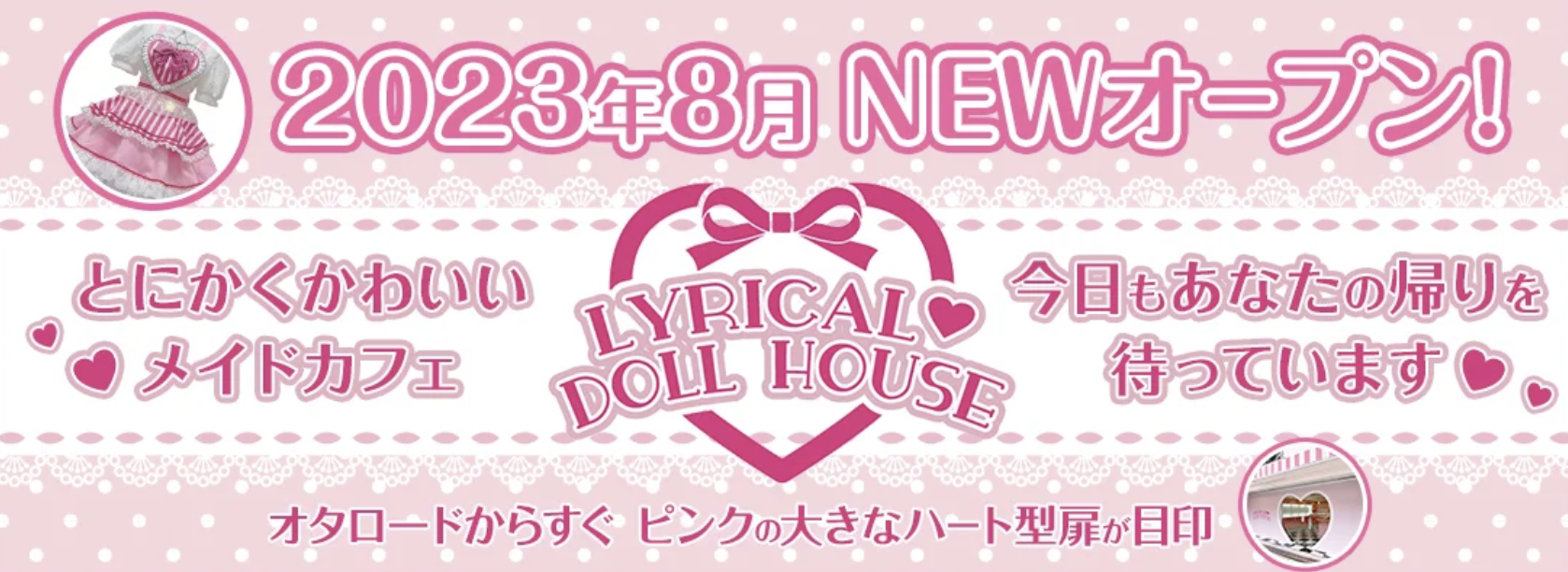 LYRICAL♡DOLL　HOUSE - 日本橋(大阪)のコンカフェ | カフェるん