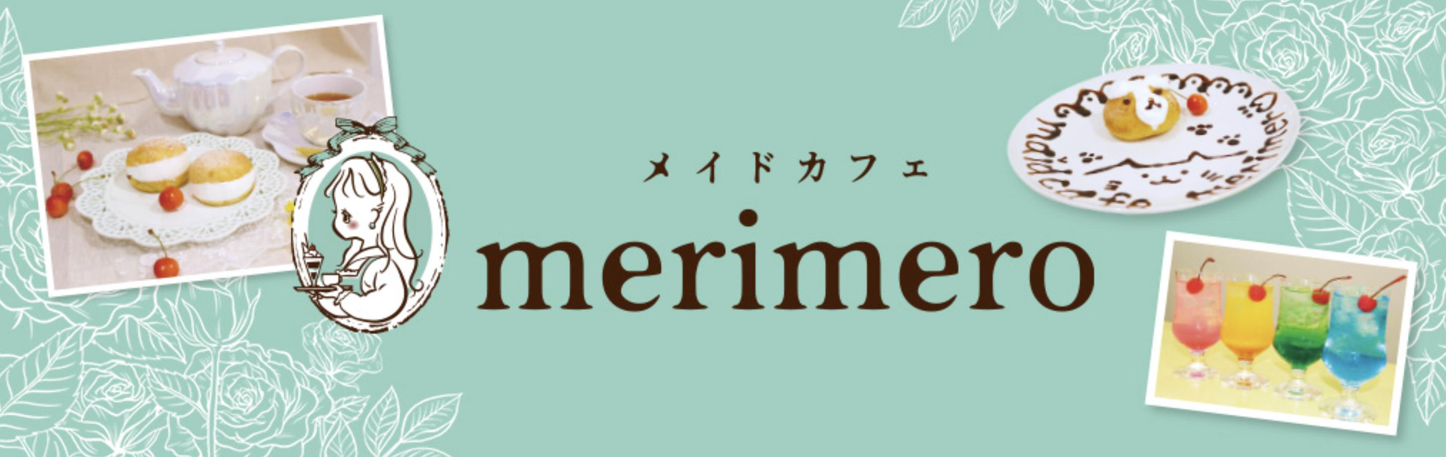 メイドカフェ❦メリメロ - 大阪日本橋｜ドールメイドがお出迎えする癒しのメイドカフェ