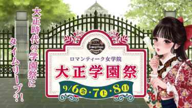 ロマンティーク女学院 大正学園祭 開催のお知らせ