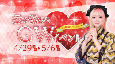【愛が深まる】GWイベント開催のお知らせ