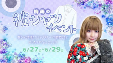 【2025年】梅雨の彼シャツイベント開催のお知らせ