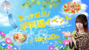【2025年】夏バテ解消！手料理イベント開催のお知らせ