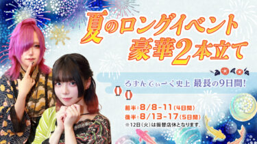 【豪華2本立て】夏のロングイベント開催決定！
