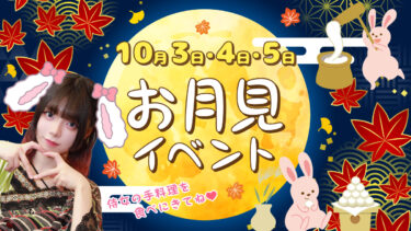お月見イベント開催のお知らせ