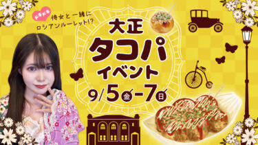 大正タコパイベント開催のお知らせ