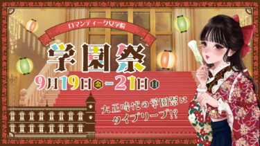 【2025年】ロマンティーク女学院 学園祭 開催のお知らせ