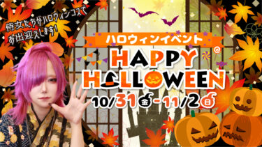 ハロウィンイベント開催のお知らせ