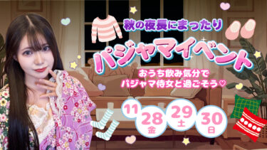 パジャマイベント開催のお知らせ