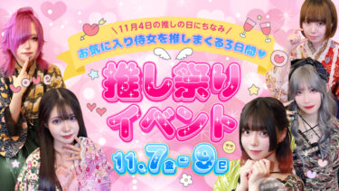 推し祭りイベント開催のお知らせ