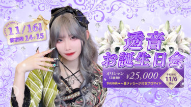 透音お誕生日会開催のお知らせ