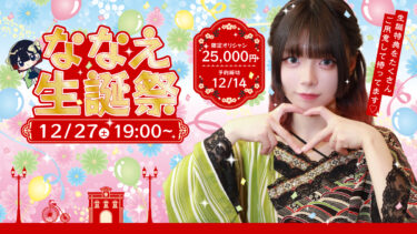 「ななえ生誕祭」開催のお知らせ