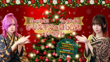 クリスマス&推し納めイベント開催のお知らせ