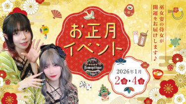 お正月イベント開催のお知らせ